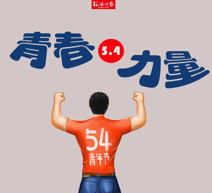 嗨，青年，節(jié)日快樂！