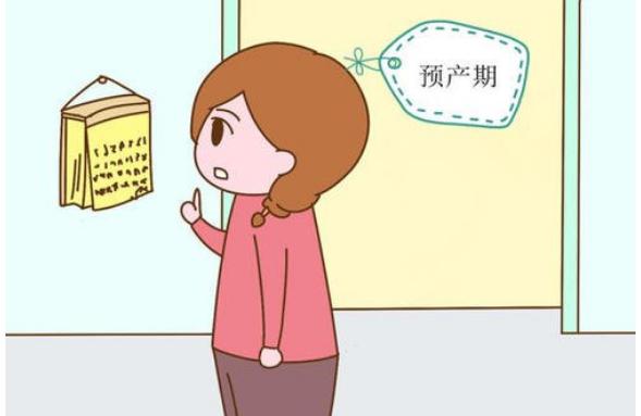 預(yù)產(chǎn)期快到了，有什么特別注意的呢？