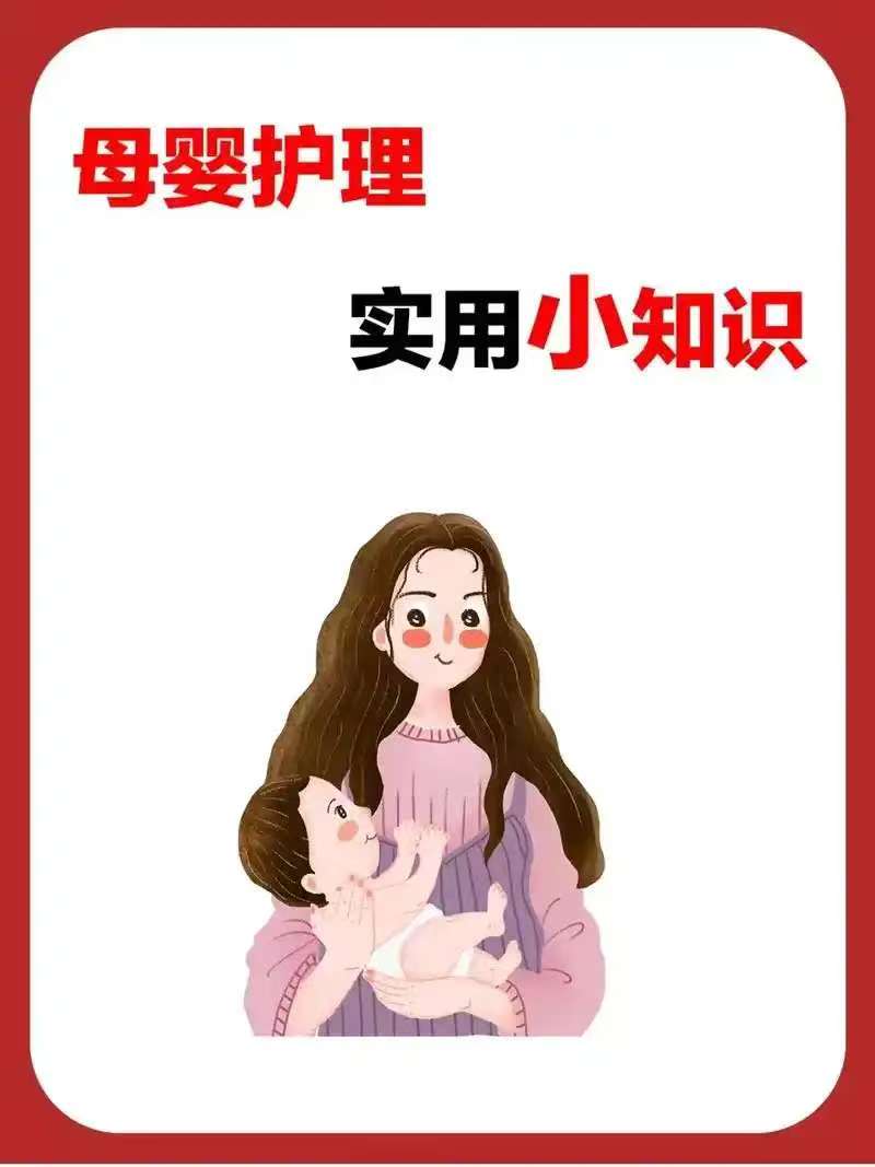 母嬰護理實用小知識