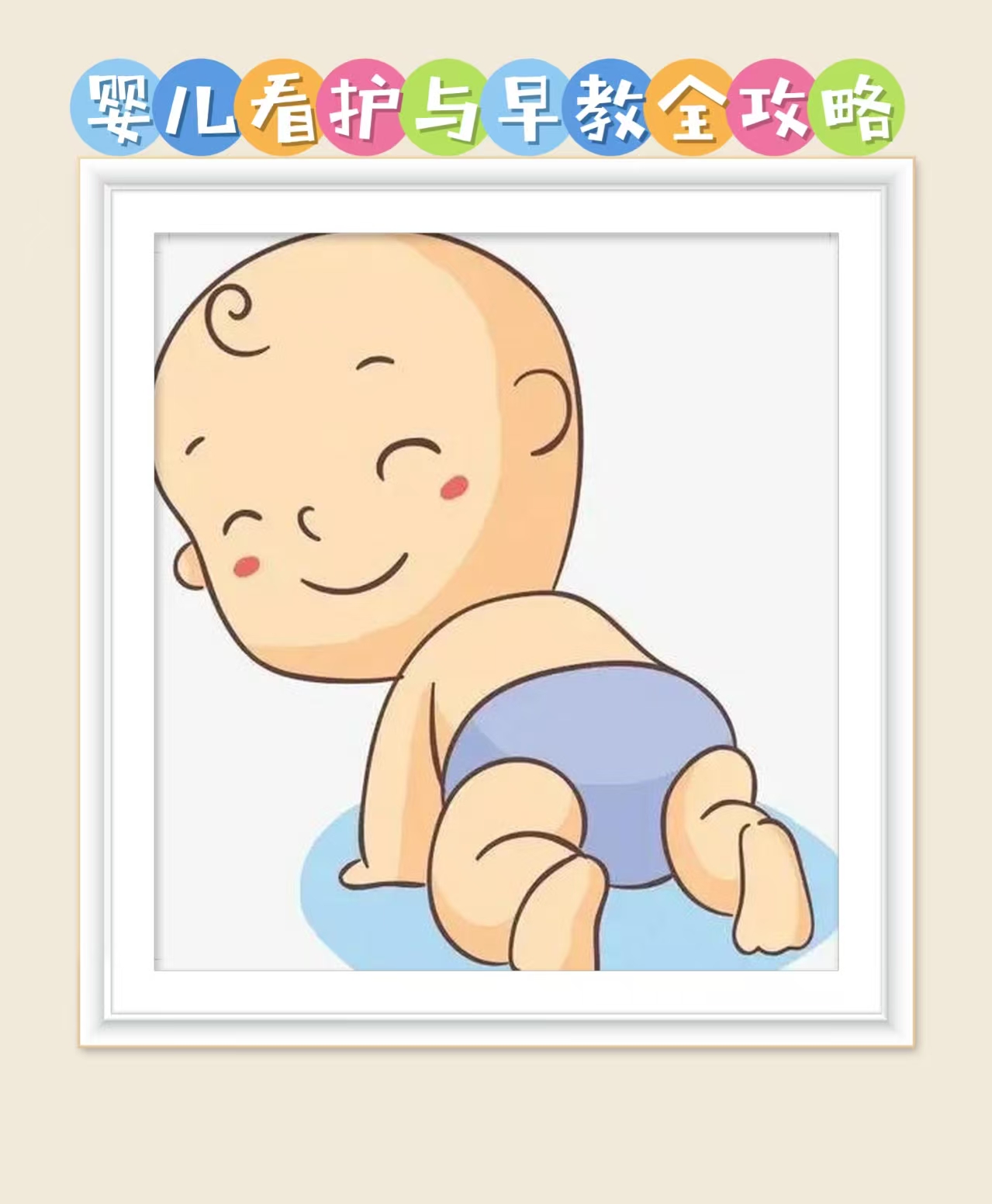 嬰兒看護與早教全攻略