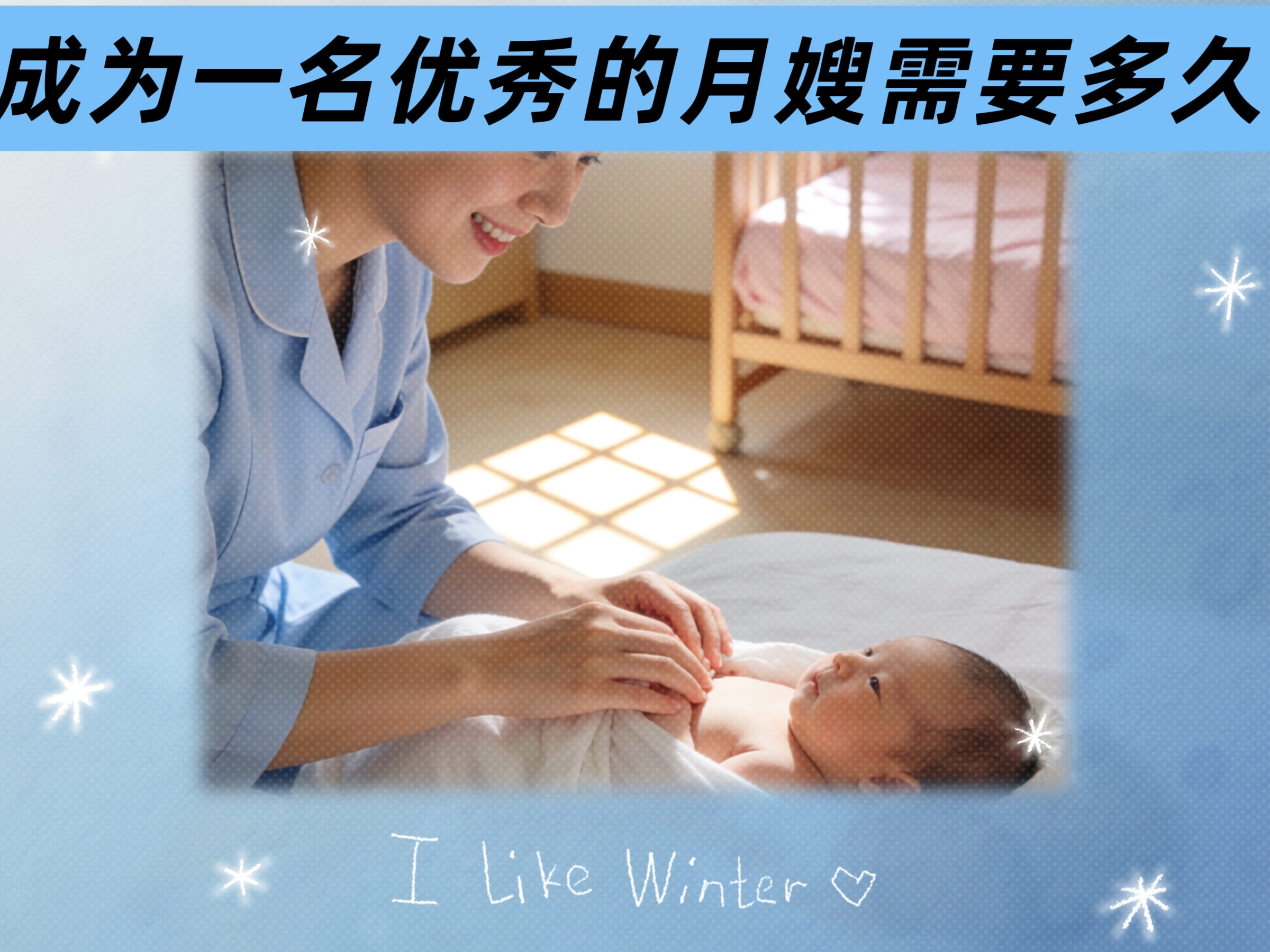 成為一名優(yōu)秀的月嫂需要多久？