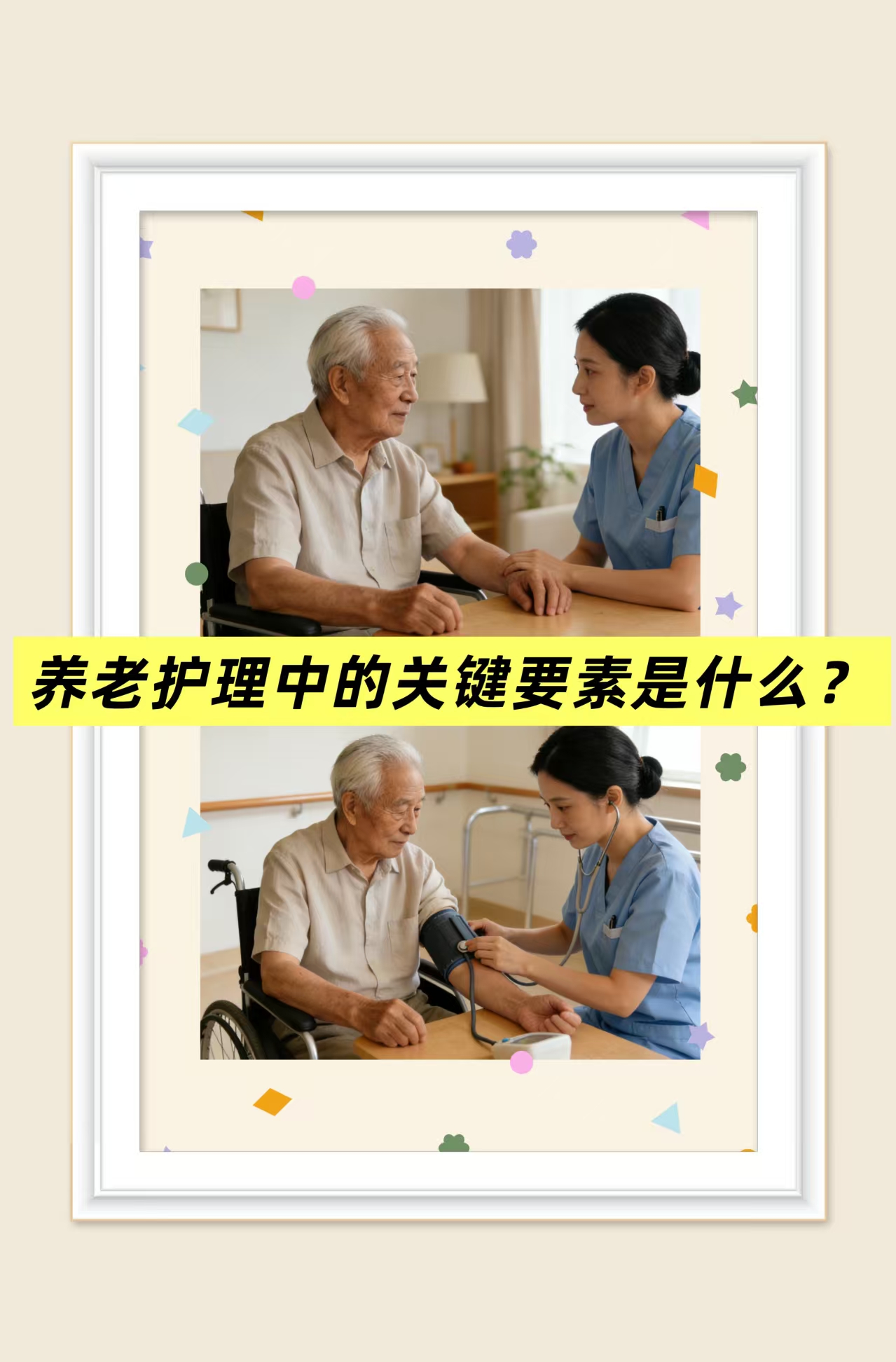 養(yǎng)老護(hù)理中的關(guān)鍵要素是什么？