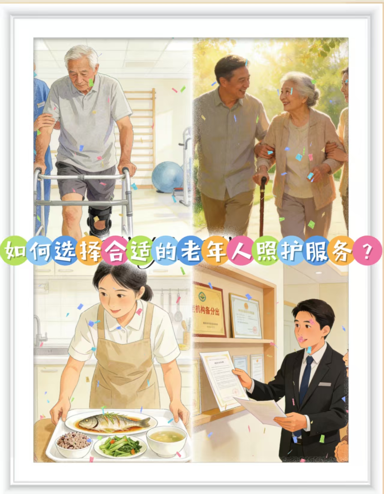 如何選擇合適的老年人照護(hù)服務(wù)？