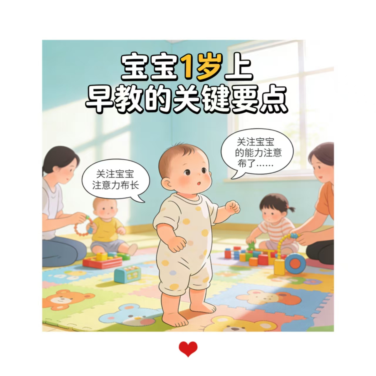 寶寶1歲左右上早教需要注意什么？