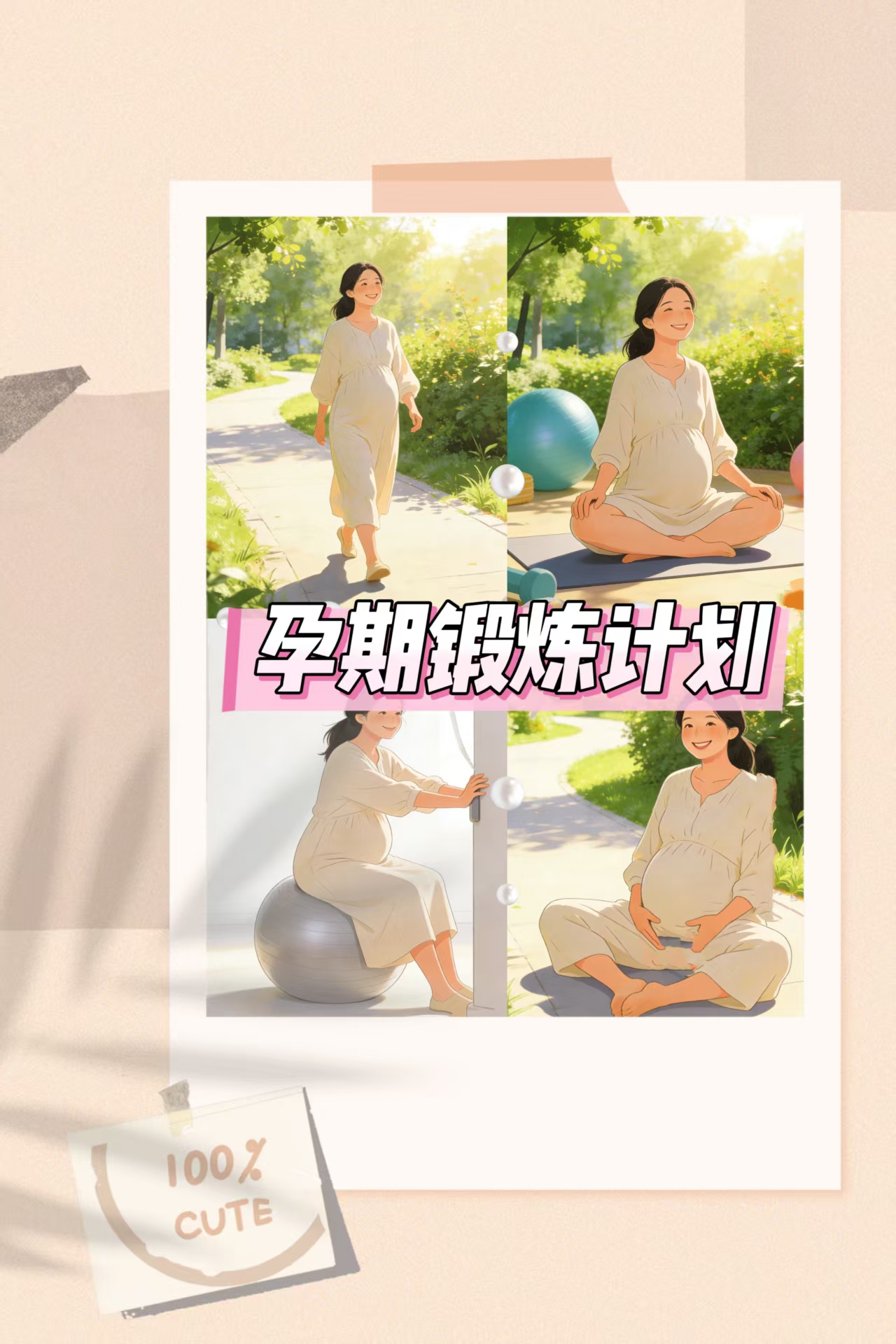 孕期鍛煉計(jì)劃