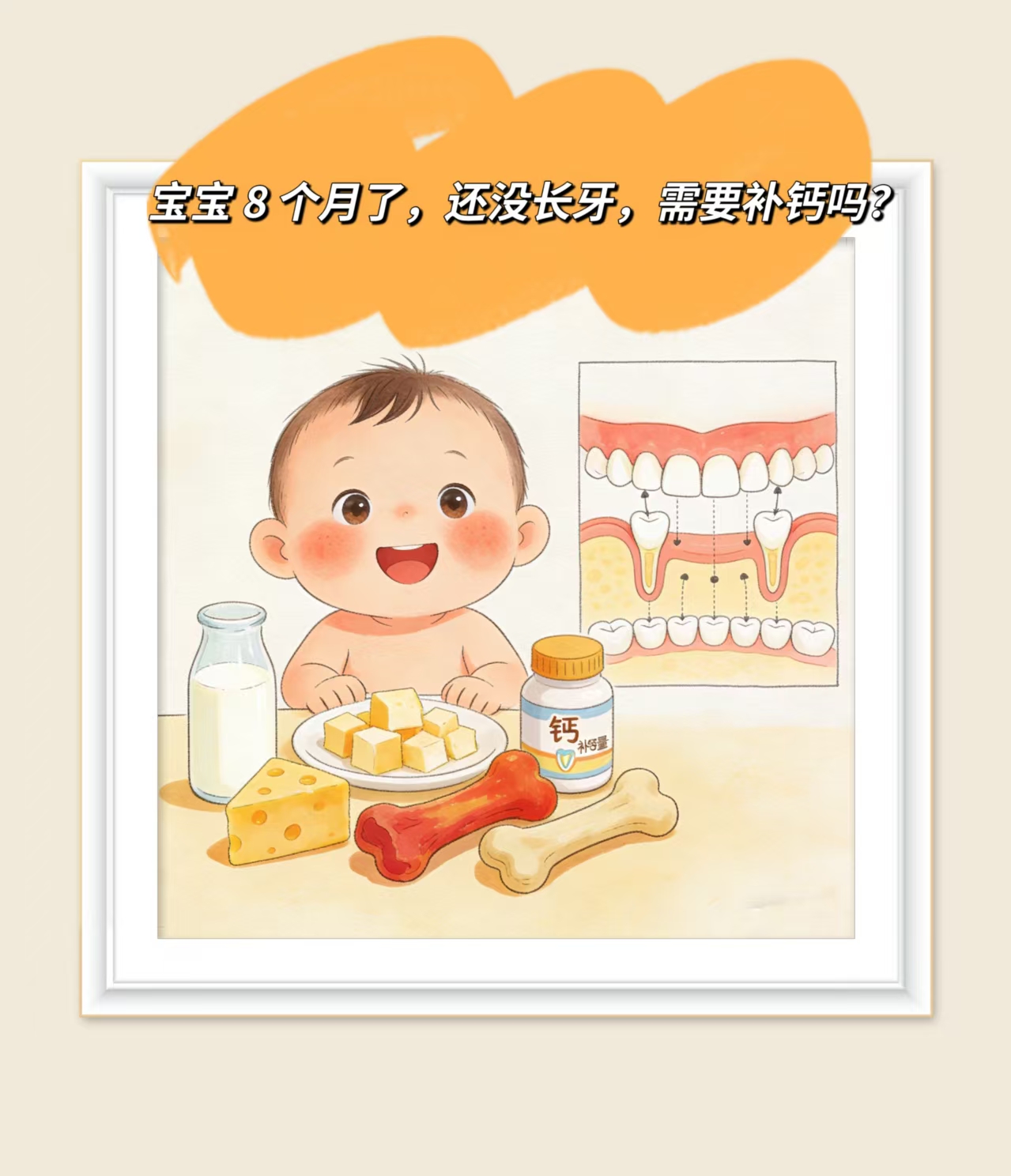 寶寶8個月了，還沒長牙齒，需要補(bǔ)鈣嗎？
