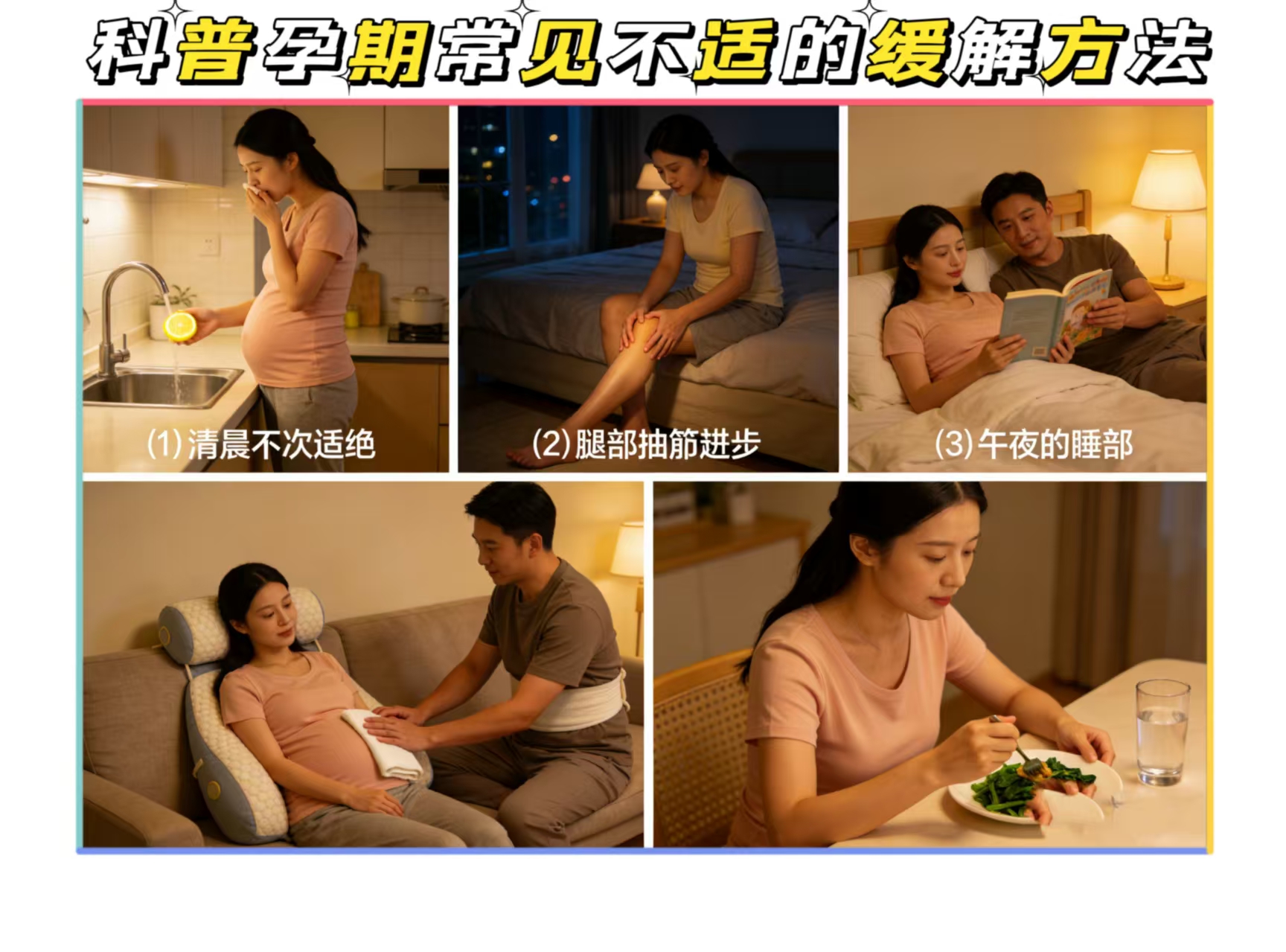 科普孕期常見不適的緩解方法