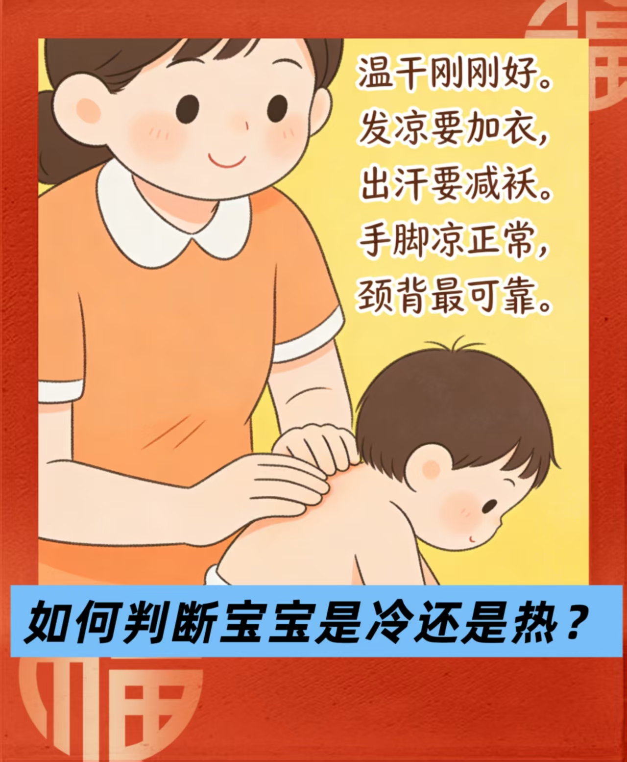 如何判斷寶寶是冷還是熱？